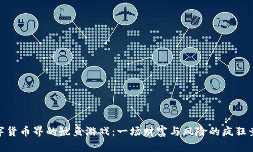 数字货币界的鱿鱼游戏：一场财富与风险的疯狂竞技