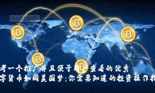 思考一个推广并且便于用户查看的优秀  
数字货币如同美国梦：你需要知道的投资操作指南