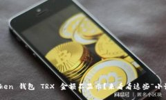 ImToken 钱包 TRX 金额不显示