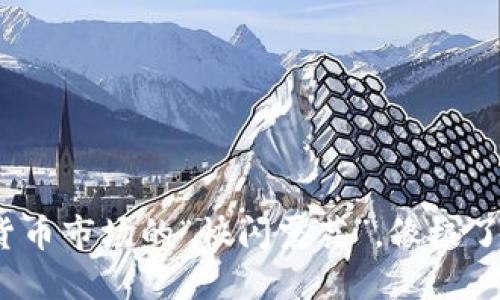 赵说不满数字货币市场的“快闪震荡”，像极了过山车般刺激！