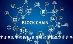 以太坊官方钱包下载指南