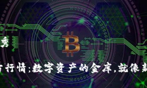 思考一个推广的优秀  

“以太坊钱包的官方行情：数字资产的金库，就像新手入驻的万花筒！”