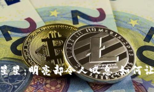 “矿工费如同夜空中的星星：明亮却令人叹息，如何让你的钱包不再‘天价’？”