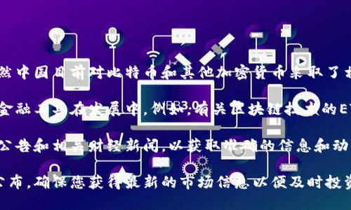 在中国，数字货币的相关投资产品如ETF（交易所交易基金）仍在逐步发展中。虽然中国目前对比特币和其他加密货币采取了相对严格的监管政策，但关于数字货币ETF的讨论不断升温。

至今，中国尚未推出明确的数字货币ETF。然而一些类似的投资产品或者相关的金融工具在发展中。例如，有关区块链技术的ETF，可能会涉及一些与数字货币相关的公司股票，但并不直接是数字货币的ETF。

如果您希望获取最新的数字货币ETF信息，建议您关注金融市场、证券交易所的公告和相关财经新闻，以获取准确的信息和动态。

如果以后中国推出了数字货币ETF，相关代码会在各大证券公司或交易平台上公布，确保您获得最新的市场信息以便及时投资。