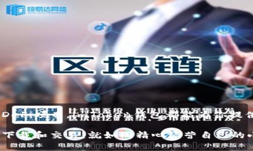 jimao如何在数码海洋中捕捉到imToken钱包的最新潮流？/jimao
imToken, 数字钱包, 下载方法, 加密货币/guanjianci

引言：数码海洋中的船票
在如今这片波涛汹涌的数码海洋中，加密货币如同璀璨的宝藏，吸引着无数探险者。想要在这片海洋中顺利航行，首先需要一张船票，而这张船票便是你的数字钱包，其中imToken钱包就是一款备受瞩目的选择。那么，如何才能乘风破浪，顺利下载到imToken钱包的最新版本呢？别担心，让我们一起揭开这神秘的面纱。

一、为什么选择imToken钱包？
在众多数字钱包中，imToken钱包就像是一艘豪华邮轮，让你的加密资产安全又便捷。无论是管理以太坊、比特币，还是各种ERC-20代币，imToken都能为你提供一站式服务。你还可以通过它参与去中心化金融（DeFi）、了解最新的数字资产资讯，可以说是数字资产管理的“万用力”。

二、imToken的优势：如同一把瑞士军刀
imToken钱包的优势，就像一把多功能的瑞士军刀，不仅能够满足日常需求，还能应对各种突发情况。以下是imTokenWallet的一些主要优势：
ul
    li安全性高：imToken采用行业领先的安全技术，确保用户资产安全。/li
    li界面友好：即便是对加密货币一无所知的新手，也能轻松上手。/li
    li功能丰富：支持多种主流币种，智能合约等。/li
    li去中心化：用户掌握资产的绝对控制权，真正实现了“去中心化”的理念。/li
/ul

三、如何下载imToken钱包：步骤清晰如同导航图
既然我们已经了解了imToken钱包的优势，接下来我们要直奔主题，介绍如何下载最新版本的imToken钱包。放心，这个过程简单得就像跟随导航图，清晰明了。

h4步骤1：选择下载渠道/h4
你可以通过官方网站或者应用商店下载imToken钱包。为了安全起见，建议你选择官方网站，这样可以避免下载到假冒伪劣的软件。官网地址通常在社交媒体或者加密货币相关的贴吧上可以找到，在确认无误后再进行访问。

h4步骤2：选择适合你的设备版本/h4
imToken分别提供了iOS和Android版本，所以你需要根据自己的设备选择下载相应的版本。就像在超市逛街，挑选适合自己口味的零食，务必要仔细选择哦，别拿错了！

h4步骤3：下载与安装/h4
点击下载链接后，根据提示完成安装，过程就像那样喝一杯酸梅汤，简单顺畅，尽情享受这个过程吧！可能会有些弹窗提示，请放心，按照指示操作即可。

h4步骤4：注册与登录/h4
安装完成后，打开imToken钱包，按照系统提示进行注册。小贴士：这个步骤可能稍微复杂一点，但只要有耐心，大家都能轻松搞定。跟开车学车一样，前期操作复杂但一旦掌握就能得心应手。谁还没点小烦恼呢？

四、安全性设置：如同为自己的宝藏加锁
在安装完imToken钱包后，安全性设置可谓重中之重。想象一下，若你的宝藏没有好好加锁，那可真是太危险了！在这里，我给大家分享几个保护你钱包安全的小秘诀：
ul
    listrong设置强密码/strong：尽量避免使用生日、电话号码等常见信息，结合字母、数字和符号。/li
    listrong启用双重验证/strong：这就像是在面前放上两道门，只有通过两道门后才能进入，提供额外保护。/li
    listrong定期备份/strong：备份就好比是保留好你藏宝图的副本，以防丢失。/li
/ul

五、如何使用imToken钱包进行交易：想象一下开店
拥有imToken钱包后，接下来就可以进行交易了。想象一下，你开了一家小店，卖各种好东西，如何灵活地管理买卖？下面就为大家介绍如何使用imToken进行交易的具体步骤。

h4步骤1：转账与收款/h4
点开imToken首页，你会看到“转账”和“收款”两个选项。简单来说，如果你想把货物（加密货币）送给别人的话，选择转账；如果想接收货物，选择收款。若转账涉及到手续费，钱包会提醒你，确保交易透明，没有隐形消费，就像一位好管家。

h4步骤2：参与DeFi项目/h4
如果你希望在加密经济中充分获利，imToken相当于给你开了一扇新世界的大门。通过钱包的DeFi功能，你可以参与挖矿、流动性提供等项目，但记得，在还未准备好之前，要做好充分调研，探险前总要先了解地形吧。

h4步骤3：处理NFT交易/h4
imToken钱包还支持NFT交易，就像扩大了你的小店，推出独一无二的艺术品。要注意的是，NFT市场波动较大，要有风险意识，理性交易。

六、常见问题解答：如同老友相聚时的聊天
在使用imToken钱包的过程中，难免会碰到一些问题。就像和老友聚会时，总会聊到一些困扰的小疑问。以下是几个常见问题的解答，希望能为你排忧解难。

h4Q1：安装后忘记密码怎么办？/h4
A1：建议你联系imToken的客服，他们会需要你提供一些信息来帮助找回。但记得，以后设置密码时一定要牢牢记住哦！

h4Q2：为什么交易速度慢？/h4
A2：交易速度取决于网络拥堵情况，选择低手续费可能导致交易被延迟，可以等一等，像等待食物烹饪完成一样，期待美味的结果。

h4Q3：如何确认交易是否成功？/h4
A3：你可以在imToken钱包中查看交易记录，若交易成功，状态会显示为“完成”。

总结：舟行于数码大海，迎接每一个波澜
下载并使用imToken钱包并没有你想象的那么复杂，只要按照以上步骤逐步操作，就能顺利实现。无论是在加密货币的投资、管理，还是参与DeFi项目，imToken钱包都能为你提供强大的技术支持。当你熟悉了这个钱包的使用，就仿佛成为了数码海洋中的一名航海家，迎接每一个波澜与挑战。

所以，乘着这趟大航海的列车，尽情享受数码世界的魅力吧！无论你是新手还是老手，imToken钱包都将是你最强大的伙伴。认真对待每一次下载和交易，就如同精心经营自己的小店，才能迎来更加美好的明天！