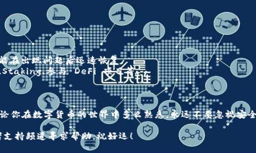 导入钱包到 imToken 的过程相对简单，但在此之前，我们先了解一下 imToken 是什么以及为什么你可能需要导入钱包。

### 什么是 imToken？

imToken 是一个以太坊及其生态圈的数字资产钱包，它不仅支持以太坊（ETH），还兼容 ERC-20 和 ERC-721 代币。imToken 被广泛使用，用户可以用它管理各种类型的加密资产，进行交易，参与 DeFi 项目，以及访问去中心化应用（DApp）。

### 为什么需要导入钱包？

有几个原因让你可能会选择导入钱包：

- **资产迁移**：如果你已经在其他钱包中持有加密资产，而现在想在 imToken 中集中管理。
- **恢复旧钱包**：如果你更换设备或误删了钱包应用，可以通过导入助记词或私钥来恢复访问权限。
- **使用新功能**：imToken 提供独特功能，比如 DApp 浏览器、去中心化交易等，导入钱包后就能轻松享受这些功能。

### 导入钱包的步骤

在导入钱包之前，请确保你拥有助记词、私钥或 Keystore 文件。

#### 步骤 1：下载和安装 imToken

如果你还没有安装 imToken，请前往官网下载并安装应用。确保下载官方版本，以防下载到假冒软件。

#### 步骤 2：打开 imToken，选择导入钱包

打开 imToken 应用，首次使用时会看到一个欢迎页面。在这里，选择“导入钱包”选项。

#### 步骤 3：选择导入方式

imToken 提供几种导入钱包的方式，包括：

1. **助记词**：如果你有助记词，可以选择通过这个方式导入。
2. **私钥**：如果你有私钥的话，这也是一种选择。
3. **Keystore 文件**：如果你的资产保存方式是 Keystore 文件，选择此选项。

#### 步骤 4：填写必要信息

根据你选择的导入方式，填写相关的信息：

- **助记词**：输入你的助记词，确保每个单词之间用空格分开。
- **私钥**：如果你选择私钥导入，直接粘贴或输入私钥内容。
- **Keystore 文件**：如果你选择 Keystore 文件，找到文件并上传。请务必输入保护密码。
  
注意：保护好你的助记词和私钥，不要轻易分享给他人，这些信息相当于你的数字资产的钥匙。

#### 步骤 5：确认导入信息

确认无误后，点击“导入”按钮。系统会进行验证，并在几秒钟内完成钱包的导入。

#### 步骤 6：设置或确认密码

导入成功后，你可能需要设置一个新密码，以保护你的钱包安全。创建强密码并妥善保存。

### 导入后的注意事项

- **安全性**：导入钱包后，关注资产安全，避免在公共Wi-Fi下进行交易，定期检查钱包地址。
- **备份**：再一次强烈建议，务必对导入的钱包信息进行备份，尤其是助记词和私钥，这样才能在出现问题后迅速恢复。
- **参与活动**：导入钱包后的 imToken，你可以开始参与各种以太坊生态的活动，比如交易、Staking、参与 DeFi 项目等。

### 总结

导入钱包到 imToken 是一个简单却重要的步骤，这让你能够集中管理和使用数字资产。但无论你在数字货币的世界中多么熟悉，永远不要忽视安全性。保护好你的助记词和私钥，才能确保资产的安全。

最终，希望你在 imToken 中享受愉快的数字货币管理体验！如果有什么问题，不妨在社区或者支持频道寻求帮助，祝好运！