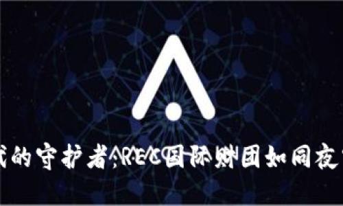 数字货币时代的守护者：REC国际财团如同夜空中的北斗星