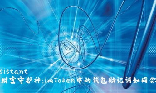 wallet_assistant
  你的数字财富守护神：imToken中的钱包助记词如同你的魔法钥匙