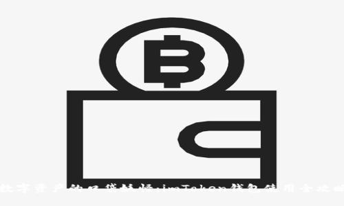 “数字资产的口袋妖怪：imToken钱包使用全攻略”