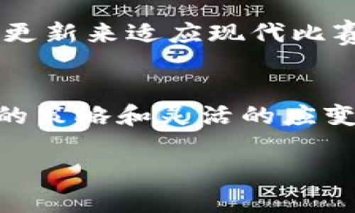 数字货币合约：在虚拟世界中开疆拓土的“足球经理”?

数字货币, 合约交易, 投资策略, 风险管理/guanjianci

引言：足球经理与合约交易的奇妙类比
有没有想过，数字货币合约就像是现代版的“足球经理”游戏？在这个游戏中，你需要作出各种决策，比如选拔球员、制定战术，而在数字货币合约的世界里，你也需要做出明智的投资选择，合理配置资产。同时，比起你在游戏中对球队的掌控，合约交易的风险管理和决策显得更加复杂和微妙。有效的策略和适时的决策，将帮助你在这片虚拟的“绿茵场”上取得胜利。谁说在数字货币的世界里不能享受一把“球场的激情”？

什么是数字货币合约？
简单来说，数字货币合约是交易者与交易平台之间达成的一种协议，允许你在未来以约定的价格买入或卖出一定数量的数字货币。想象一下，就像你和朋友打个赌，假设你的球队能在赛季中获胜，而你愿意为此下一个小赌注。数字货币合约就像这个赌注，只不过是基于市场的真实情况和未来的价格波动。

合约交易的基本类型
在数字货币合约的世界里，有几个主要的合约种类，它们各自都有其独特的特点和适用场景：
ul
  listrong期货合约：/strong这是交易者和交易所之间的“长约”，你需要在未来某个时间点以约定的价格买入或卖出数字货币。/li
  listrong永续合约：/strong与期货合约不同，永续合约没有到期日，更像是一种长期的“恋爱关系”。只要你愿意，就可以持续交易。/li
  listrong期权合约：/strong如果说合约交易如同一场比赛，期权合约就是你的“战术卡”，你可以选择在某个时间点以特定价格进行买卖，但并非必须。/li
  listrong差价合约（CFD）：/strong这种合约更灵活，允许你在价格波动中赚取利润，类似于用心灵感应来抓取市场的脉搏。/li
/ul

如何选择合适的合约类型
选择合适的合约有如选择适合自家球队的阵型。如果你是一个希望长期持有资产的投资者，期货合约很可能是一个较好的选择，而永续合约则更适合短期交易者。期权合约则给予你额外的选择空间，就像在“比赛直播”中快速调整策略。而如果你喜欢在风险与收益之间游刃有余，CFD可能是你最好的“副职”。

风险管理与策略制定
数字货币合约交易就如同足球比赛中的战术布置，风险管理是成功的关键。不要让市场的波动把你带入“一场不必要的失败比赛”。以下是一些有效的风险管理策略：
ul
  listrong设置止损位：/strong就像在比赛中设定好的防守线，止损位能有效帮助你控制损失。/li
  listrong合理分配资金：/strong不妨将你的“资金分成几块”，投入到不同的合约中，像一个聪明的教练分配球员上场机会。/li
  listrong跟踪市场动态：/strong随时关注市场新闻和价格变化，及时调整自己的交易策略。/li
  listrong避免情绪交易：/strong许多球迷在比赛中情绪起伏大，而同样的情绪也会影响到你的决策。尽量保持平静的头脑。/li
/ul

如何成功交易数字货币合约
成功的数字货币合约交易者，就像是那些在有压力的比赛中保持冷静，能够迅速做出反应的球队。以下是一些可以帮助你成功交易的策略：
ul
  listrong前期研究：/strong深入了解市场趋势和合约类型，研究和分析市场走向就像是学习别人的战术录像，找到可借鉴的经验。/li
  listrong利用模拟账户：/strong在进入实际交易前，可以利用模拟账户进行演练，找到合适的“战术”和“阵容”。/li
  listrong坚持纪律：/strong在市场波动中，拒绝冲动交易就是保持球队纪律性的重要一环。/li
/ul

数字货币合约的市场动态
随着数字货币的迅速发展，合约交易市场也发生了巨大变化。每一天，数以百万计的交易在这里进行，就像是一个大型的体育赛事，每个参与者都在为自己的利益而战。然而，市场动态也充满了不确定性和风险，给交易者带来了巨大的挑战。了解这些市场动态对成功交易至关重要。

常见的交易错误与避免策略
每个交易者都有可能犯错，但聪明的交易者会从错误中吸取教训，确保不再犯同样的错误。这就像是一名球员在比赛中的失误，通过反复练习和总结功课来提高技能。例如，一些交易者可能在看到市场上涨时过于兴奋，没有及时止盈，结果反而失去盈利。而另一些人则可能因为市场下跌而恐慌出局，错过反弹机会。

心理与情绪控制的重要性
交易的心理素质就像是球队的团队精神，只有心态稳定，才能在关键时刻把握机会。对于许多交易者来说，恐惧与贪婪是最大的敌人。在市场波动时，保持冷静，制定清晰的交易计划，会比一味的恐慌和随意交易来得更高效。

未来展望：数字货币合约的演变
随着区块链技术的成熟和数字货币市场的不断发展，数字货币合约的形式和交易策略也在不断演变。未来，智能合约等新技术的引入将进一步推动合约交易的透明化和高效化，就像足球规则在不断更新来适应现代比赛一样。然而，交易者也需要时刻警惕新的风险，不断学习和适应市场的变化。

结语：在合约交易中挥洒自如
最终，数字货币合约就如同一场精彩绝伦的足球赛事，每一个交易者都在其中扮演着重要角色。通过不断的学习和实践，你将能够在这个数字化的竞技场上如鱼得水，实现自己的投资目标。恰如其分的策略和灵活的应变能力，将会使你成为合约交易中的“超级球星”。

所以，谁还没点小烦恼呢？来吧，开始你的数字货币合约旅程，向着金融自由的方向艰难前行，像在球场上一样，展现你的风采！