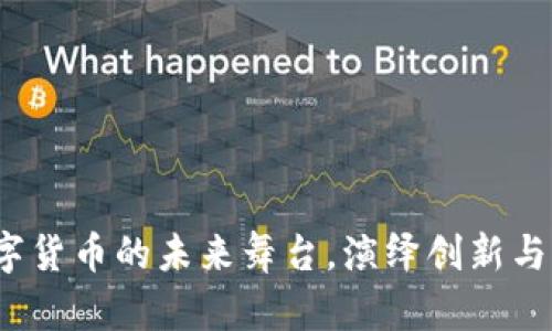 广脉科技：数字货币的未来舞台，演绎创新与财富的交响曲