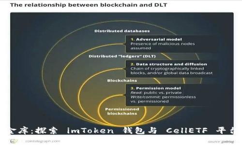 “数字资产的金库：探索 imToken 钱包与 CellETF 平台的完美结合”