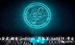 “数字资产的金库：探索