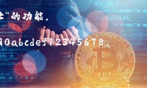 IM钱包的ETH地址是用户在IM钱包中生成的以太坊钱包地址。每个用户在创建钱包时都会生成一个唯一的ETH地址，它是用来接收和发送以太坊及其代币的。需要注意的是，这个地址是公开的，任何人都可以向这个地址发送以太币或ERC-20代币，但是要保管好私钥，以确保你的资产安全。

如果你想找到你的IM钱包ETH地址，可以按照以下步骤进行：

1. **打开IM钱包应用**：首先，确保你已经安装了IM钱包的应用并登录了你的账户。

2. **前往以太坊账户**：在钱包界面中，找到以太坊（ETH）选项，通常在主页面或账户列表中能看到。

3. **查看你的ETH地址**：点击进入以太坊账户详情页面，通常会有一个显示你ETH地址的选项，可能会有“复制地址”或“分享地址”的功能。

4. **以太坊地址的格式**：以太坊地址通常以“0x”开头，后面跟随40个十六进制字符。比如：0x1234567890abcdef1234567890abcdef12345678。

请确保准确复制你的ETH地址，并妥善保存相关信息，以确保你的资金安全。如果你有其他问题或需要进一步的帮助，请随时询问！