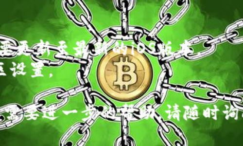 要在苹果手机上下载imToken应用，您可以按照以下步骤进行操作：

### 步骤1：打开App Store
首先，打开您的苹果手机上的App Store应用。这是您下载和更新应用的官方平台。

### 步骤2：搜索imToken
在App Store的底部，有一个“搜索”选项，点击它。在搜索框中输入“imToken”，然后点击搜索按钮。

### 步骤3：找到imToken并下载
在搜索结果中，您应该能看到imToken的应用图标。点击它以查看应用的详细信息。确认它是由imToken团队开发的，确保您下载的是官方版本。然后点击“获取”或下载按钮。

### 步骤4：输入Apple ID密码
根据您的设备设置，系统可能会要求您输入Apple ID密码或使用Face ID/Touch ID进行验证。完成后，应用将开始下载。

### 步骤5：等待下载完成
下载和安装过程可能需要几分钟，具体取决于您的网络速度。您可以在主屏幕上看到应用图标，表示下载正在进行。

### 步骤6：打开imToken
下载完成后，点击应用图标打开imToken。根据应用的指导进行注册或登录。

### 其他提示
- 确保您的iOS系统版本与imToken的要求相符，通常新版本的应用需要更新至最新的iOS版本。
- 如果您在某些地区无法找到imToken，可能需要调整Apple ID的地区设置。

希望这些步骤能帮助您顺利下载imToken应用！如果您还有其他问题或需要进一步的帮助，请随时询问。