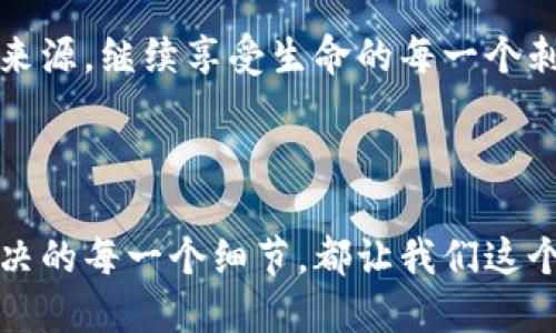   Imtoken钱包转出犹如坐过山车，应该如何应对突如其来的超时？ / 

 guanjianci Imtoken钱包, 转出, 超时, 解决方案 /guanjianci 

在这个数字货币飞速发展的时代，Imtoken钱包作为一款备受欢迎的数字资产钱包，吸引了大量用户。然而，一些用户在使用Imtoken钱包转出资产时，可能会遇到“超时”的问题。这就像是你兴致勃勃地去游乐园，准备体验刺激的过山车，却发现遇到了排队等候的尴尬局面。让我们一起来探讨Imtoken钱包转出超时的原因，以及如何有效应对这个小烦恼吧！

一、理解转出超时的成因

首先，我们需要明确“超时”究竟意味着什么。在Imtoken钱包中，转出超时通常指的是在用户发起资产转出交易后，交易没有在设定的时间内成功被网络确认。这种情况就像是一场期待已久的派对，而你发现你的朋友们迟迟还没有到达。

那么，这种超时的原因是什么呢？我们可以从以下几个方面进行分析：

ul
listrong网络拥堵:/strong当网络中有大量交易并发时，就会导致网络拥堵。这就像你发现自己在高峰期的地铁中，动不了分毫。/li
listrong矿工费用不足:/strong如果你在转出交易时设置的矿工费用过低，矿工可能会优先处理费用更高的交易，导致你的交易被“排队”。这时候，你可以想象一下在快餐店里，想吃薯条但总是被冷冻鸡块挡在了前面。/li
listrong钱包或APP故障:/strong有时候，软件本身可能也会出现问题，导致交易无法及时处理。就好比游乐园里的过山车因为设备故障停运了一段时间。/li
/ul

二、检查转出状态

当你发现Imtoken钱包的转出交易超时后，首先要保持冷静，深呼吸，毕竟，“谁还没点小烦恼呢？”接下来，你可以按照以下步骤检查转出状态：

ul
listrong查看交易记录:/strong打开Imtoken钱包，点击“资产”——“交易记录”，查看相关转出交易是否已经显示成功。/li
listrong查询区块链:/strong你可以复制交易ID（Transaction ID），并在一个区块链浏览器（如Etherscan）中进行查询，看看你的交易处于什么状态。/li
listrong检查网络费:/strong确认你在发起交易时设置的矿工费用是否足够高，以确保交易能够被及时处理。/li
/ul

三、如何应对转出超时

如果经过检查你的转出交易依然超时，不用慌张，这里有几种应对方法：

ul
listrong重新发起交易:/strong如果你的交易一直没有被确认，可以考虑重新发起一次交易。这就像你在游乐园里发现另一个过山车的队伍很短，你立刻做出选择，去排另一条队。/li
listrong调整矿工费用:/strong在重新发起交易时，确保你设置了合适的矿工费用，通常建议选择“高”或“优先”级别的费用，让自己的交易能够得到优先处理。/li
listrong使用Imtoken的加速功能:/strong部分版本的Imtoken钱包提供了交易加速功能，允许用户支付额外的费用以促进自己的交易。这就好比你在繁忙的机场，愿意多花点钱来享受快速通道。/li
/ul

四、防止未来超时问题

解决了当前的超时困扰后，为了避免未来再次出现类似问题，建议采取以下预防措施：

ul
listrong适当提高矿工费用:/strong在发起交易前，根据网络拥堵情况适时调整费用，不要总是选择最低的费用，这个就像你去餐厅，不要总是点最低的套餐，以免上菜慢得像蜗牛。/li
listrong了解交易高峰期:/strong熟悉区块链网络的高峰期，尽量在较为宽松的时间段进行转账，比如选择凌晨或者周中交易。/li
listrong保持钱包更新:/strong确保你使用的Imtoken钱包是最新版本，常常更新能够避免软件故障导致的超时问题。/li
/ul

五、心态调整，享受数字货币之旅

在使用数字货币的过程中，难免会遇到各种各样的烦恼，包括转出超时的问题。关键在于保持平和的心态，调整自己的情绪。记住，每一次超时都是一次成长的机会，就像成长过程中遇到的小波折，最终都会让我们变得更成熟、更懂得珍惜。

如果你在我们所讨论的Imtoken钱包转出超时问题上仍有困惑，不妨在相关的社区和论坛里寻求帮助，毕竟数字货币是一个共同体，大家彼此之间的分享才是最宝贵的资源！

通过上述方式，相信你能轻松应对Imtoken钱包转出超时的问题，并在数字货币的旅程中越走越远，不再受小烦恼的干扰。就像是游乐园里的孩子，总能找到快乐的来源，继续享受生命的每一个刺激瞬间。快乐的乘坐过山车，也需要耐心的等待，未来的我们会发现，所有的等待都是美好的铺垫！

总结

面对Imtoken钱包转出超时的问题，我们需要理性分析其原因，及时采取措施来解决，同时也要注意预防问题的再次发生。生活就像是一场数字货币的盛宴，超时解决的每一个细节，都让我们这个数字化时代的旅程更加真实、更加惬意。希望你在之后的转出过程中，能够一路畅通，享受数字资产的魅力！