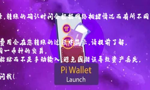 是的，您可以将 ImToken 钱包中的加密货币转移到比特派（Bitpie）钱包。以下是转账的基本步骤：

### 转账步骤

1. 获取比特派钱包地址
首先，您需要在比特派 (Bitpie) 钱包中找到您想要接收的加密货币的地址。打开比特派钱包，选择相应的币种，然后点击“接收”或“收款”，就可以看到您的接收地址。

2. 打开 ImToken 钱包
在您的手机上打开 ImToken 应用，然后确保您已成功登录到您的钱包账户。

3. 选择转账功能
在 ImToken 首页，找到“转账”或“发送”选项，点击进入。

4. 输入收款地址和金额
在转账页面中，您需要输入比特派钱包提供的接收地址和您想要转账的金额。务必仔细确认地址是否正确，因为一旦转账完成，无法撤销。

5. 确认并提交转账
检查所有信息无误之后，点击“确认”进行转账。系统会提示您输入交易密码以完成操作。

6. 等待区块确认
交易提交后，您可以在 ImToken 钱包中查看到交易记录。转账的确认时间会根据网络拥堵情况而有所不同，稍等片刻您的比特派钱包中就会显示到账信息。

### 注意事项
- **网络费用**：转账通常会收取一定的网络费用，这个费用会在您转账的过程中显示，请提前了解。
- **币种支持**：确认您在 ImToken 和比特派上支持同一币种的交易。
- **地址准确性**：一定要非常仔细核对地址，建议复制粘贴而不是手动输入，避免因错误导致资产丢失。

希望以上信息对您有所帮助，如果您有其他问题，请随时问我！