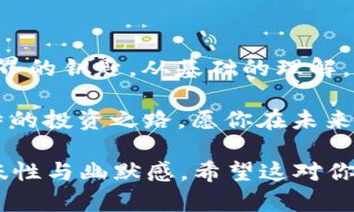 vnpy数字货币量化交易：打破传统投资的魔法屋  
数字货币, 量化交易, vnpy, 投资策略/guanjianci  

引言：魔法屋与数字货币的邂逅
在这个快速发展的时代，数字货币仿佛是从哈利·波特的魔法屋里走出来的一样，带着一阵神秘的风。你是否曾幻想过如何在投资市场中游刃有余？今天，我们就要打开一个充满潜力的魔法屋——vnpy中的数字货币量化交易。

什么是vnpy?
vnpy（又称为Vanilla Python）是一款功能强大的开源量化交易框架，旨在为广大投资者提供一个便捷、灵活的交易环境。就好像一把瑞士军刀，vnpy集合了多种量化交易所需的工具与功能，让你在复杂市场中游刃有余。

数字货币量化交易的魅力
量化交易就像是一场华丽的舞会，投资者可以用算法和数学模型来决定何时进场、何时退场。而数字货币如同舞池中央的明星，吸引着无数投资者的目光。它的波动性、流动性以及市场的开放性为量化策略提供了丰富的土壤。 

那么，数字货币量化交易有哪些独特的魅力呢？首先，它能够消除情绪决策的干扰。正如一位扑克高手专注于自己的牌，而不是对手的神情，量化交易依据数据和算法进行决策，通常比个人思考更可靠。 

其次，数字货币市场的24/7交易特点使得策略可以随时调整。在数字货币的舞台上，时间不再是问题，量化交易者可以在任何时刻追踪市场动态，做出迅速反应。

vnpy如何助力数字货币量化交易？
vnpy为数字货币交易提供了基础架构，用户可以根据自己的需求定制交易策略。想象一下，vnpy就像是一家量身定制的西装店，设计师（你）可以选择适合自己风格的面料（算法）并加以修饰，最终绽放出独特的魅力。

从基础到高级：量化交易策略的构建
在vnpy中，构建量化交易策略就如同制作一杯完美的鸡尾酒。首先，需要准备好基础材料：指标、数据以及交易规则。这些就相当于调酒所需的各类酒精和配料。

其次，你需要运用各种技术指标，比如移动平均线（MA）、相对强弱指标（RSI）等，为你的鸡尾酒增添风味。最终，经过反复调试与，你的交易策略就会如同调制出的绝佳饮品，让人回味无穷！

常见的量化交易策略
在量化交易的舞池中，有几种经典的舞曲风格，如趋势跟随策略、套利策略、市场中性策略等。不同的策略各有魅力，但最终目标都是盈利。

h4趋势跟随策略/h4
这种策略就如同优雅的华尔兹，投资者根据市场的趋势进行操作，确保在价格上涨时买入，在价格下跌时卖出。想象你在看一场现场演出，随着音乐的节奏调整步伐，让你的资金也随之起舞。

h4套利策略/h4
套利策略则犹如激烈的摇滚乐，充满激情。在不同交易平台间寻找价格差异，以此获取无风险的利润。它对时间敏感，要求投资者快速反应，就像乐队中每位乐手必须默契配合，共同创造出动人的旋律。

h4市场中性策略/h4
市场中性策略在于对冲风险，可以理解为平静的古典音乐，注重稳定性。投资者在多头与空头之间寻找平衡，以达到风险对冲的目的。这样的操作如同在乐章中找到和谐的音符，让整个投资过程不会因为波动而失去节奏。

风险管理的重要性
在量化交易的道路上，风险管理犹如驾驭战车的车夫，确保你安全到达目的地。即使技术再先进，也无法完全避免风险，但有效的风险管理能够减少损失的程度。

使用止损、止盈设置，以及资金管理计划都是风险控制的有效手段。想想看，谁还没点小烦恼呢？在投资中，控制住自己的情绪和资金，一定能让你更从容地应对市场的风云变幻。

回测与：让你的策略更出色
对于量化交易者而言，回测是一种必不可少的工具。回测可以帮助你检验过去的交易策略表现，做出调整与。就好像一位经验丰富的厨师，不断尝试与改进，最终调制出最完美的菜肴。

利用vnpy的功能，你可以方便地对策略进行回测，查看其在历史数据中的表现。通过数据的分析，你可以发现策略中的缺陷，调整参数，使得你的交易如同一首经过多次打磨的交响乐，愈加完美。

走出量化交易的误区
投资的世界中，误区如同黑暗中的绊脚石，时刻可能让你跌倒。尤其是在量化交易中，有几个常见的误区需要特别注意：

ul
    listrong过于依赖历史数据：/strong历史数据可以提供宝贵的参考，但不能完全决定未来的走势。/li
    listrong忽视市场情绪：/strong量化交易不是一个孤立的过程，市场情绪也是一个不可忽视的因素。/li
    listrong过度拟合：/strong追求策略的完美可能导致对历史数据的过度拟合，使得策略在新市场条件下失效。/li
/ul

结语：打开你的量化交易之门
数字货币量化交易，犹如一扇神奇的门，打开后你会发现全新的世界。而vnpy正是帮助你走入这个世界的钥匙。从基础的理解，到构建丰富的交易策略，再到风险管理和误区规避，量化交易的路上，还有很多知识等待着你去探索。

在这个充满机遇与挑战的市场中，保持学习和探索的心态，定能在数字货币的量化交易中开创出独特的投资之路。愿你在未来的投资中，如同一位舞者，在复杂的市场中自由挥洒，享受每一个充满挑战和机遇的瞬间！  

这样，你就有了一个围绕“vnpy数字货币量化交易”主题的详细且引人入胜的介绍，同时还保持了趣味性与幽默感。希望这对你的推广有所帮助！