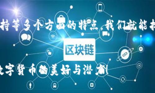   数字货币交易所，如同万花筒中的精彩世界！ / 
 guanjianci 数字货币, 交易所, 区块链, 投资 /guanjianci 

一、踏入数字货币的万花筒
在这个信息化的时代，数字货币交易所就如同一扇通往五彩斑斓金融世界的窗户。当你轻轻推开这扇窗时，各种数字货币犹如万花筒中的绚丽图案，轻松变幻着。在这个世界里，谁还没点小烦恼呢？是不是想知道如何选一个合适的交易所来进行你的投资呢？在这篇文章里，我们将深入探讨数字货币交易所的独特魅力，帮助你在万花筒中找到最适合自己的那一瓣色彩！

二、交易所的种类：如同不同品类的花卉
数字货币交易所并非只有一个模样，它们种类繁多，有如千姿百态的花卉。一般来说，我们可以将它们分为以下几类：
ul
    listrong中心化交易所/strong：这是最常见的类型，背后有实力雄厚的团队和技术支撑。用户将在其平台上通过注册账户来进行交易，流动性好，是初学者的理想选择。/li
    listrong去中心化交易所/strong：与中心化交易所相对，这种交易所无需用户保存资金在平台上，用户在交易时更为安全，相当于是自家后院的蔬菜，虽然麻烦些，但安全性很高。/li
    listrong场外交易（OTC）/strong：对于那些大额投资者，这就像是在家里办的私人花展，隐秘而奢华。投资者通过中介机构直接进行交易，价格更为灵活。/li
    listrong衍生品交易所/strong：这些交易所提供期货和期权等衍生品交易，风险相对较大，适合敢于挑战的人。想象一下，你在一场惊险刺激的过山车上，肾上腺素飙升的刺激感，就是这种交易所的真实体现。/li
/ul

三、交易费用：无形的花费也是一种投资
在选择数字货币交易所时，我们不能忽视的还有交易费用。这些看似无形的花费，实际上会对你的投资回报产生重要影响。交易费用一般包括：
ul
    listrong交易手续费/strong：这是你在交易所进行买卖时需支付的费用，各个平台的费率差异较大，可以说是通行证的手续费，不同的交易所显示出了不同的“贵族范”。/li
    listrong提现费用/strong：将你的货币从交易所提取到个人钱包时需要支付的费用。就像从一个精美的花瓶中移出花卉，确保不损失任何花瓣。/li
/ul
因此，在选择交易所时，一定要比较各项费用，确保每一笔投资都能获得最大回报。

四、安全性：防护措施如同扎实的围栏
在这个数字化的金融世界中，安全性尤为重要。想象一下，如果没有围栏的花园，再美的花卉也无法安心生长。因此，在选择交易所时，安全措施显得尤为关键。
ul
    listrong双重验证/strong：就像把花园的门加锁，确保只有主人进出。许多交易所会提供双重验证功能，增强账户安全性。/li
    listrong冷钱包存储/strong：大部分交易所会将大部分资金存放在冷钱包中，这就像把最珍贵的花卉放在安全的温室里，让它们不受外界干扰。/li
/ul

五、用户体验：如同园艺的修剪与浇水
再好的花卉也需要呵护才能绽放，同样，交易所的用户体验决定了你的投资旅程是否愉快。在这方面，优秀的交易所往往提供：
ul
    listrong友好的界面设计/strong：的用户界面，就像园艺师设计的整洁花园，能够轻松引导用户快速上手。/li
    listrong多语言支持/strong：为了迎接来自世界各地的用户，提供多语言的界面与客服，显得尤为重要。好比在花园中设立多种语言的指示牌，让每位游客都能悠然自得。/li
/ul

六、客户支持：花园的专属管家
在投资过程中，你难免会遇到各种问题，这时，一个专业的客户支持团队就如同花园里的专属管家，能及时解答你的疑惑。
ul
    listrong24小时在线客服/strong：随时准备为你提供帮助。无论你是白天还是夜晚，均可获得支持，这犹如冬天里的温暖阳光，让你感受到关怀。/li
    listrong丰富的帮助中心和社区论坛/strong：这些资源就像花园的护照，带你探索每个花卉的秘密，让你在投资旅程中少走弯路。/li
/ul

七、教育资源：浇灌知识的小溪
在投资的道路上，知识是最大的财富。一些优秀的数字货币交易所会提供丰富的教育资源，以帮助用户提升自己的投资技能。这些资源如同涓涓细流，浇灌着你投资的土壤，让你的知识根基扎实。
ul
    listrong交易教程/strong：如同花园的种植指南，引导新手如何在这片投资土壤中扎根、生长。/li
    listrong市场分析与行情报告/strong：及时的市场动态就像是天气预报，让你在投资的旅途中可以随时调整方向。/li
/ul

八、社区氛围：一场数字货币的花卉博览会
在数字货币交易所中，很多平台都着重打造一个活跃的社区氛围。在这里，用户可以进行交流、分享自己的投资体验和见解，就像参加一场花卉博览会，碰撞出智慧的火花。
ul
    listrong社交媒体活动/strong：交易所经常在各大社交平台上举办活动，吸引用户的参与。就好比花园里举行的定期展示会，让人们都想来参观。/li
    listrong用户反馈与提议/strong：一些平台重视用户的意见，根据反馈改进服务，充分展现出以用户为中心的理念。这样的花园，永远可以保持生机勃勃。/li
/ul

九、流动性：投资花卉的土壤质量
流动性是交易所的重要指标之一，反映了一个交易所能否支持大额交易而不影响市场价格。想象一下，如果这个投资市场的土壤质量良好，花卉的成长与交易便会顺畅无比。流动性高的交易所可以让你快速买入或卖出，确保你的投资决策能够迅速实现。

十、总结：你想要的数字货币交易所
在探索数字货币交易所的过程中，我们可以发现，这个世界就如同一幅各具风格的花卉园，每一种交易所都有其独特的韵味。通过了解其种类、安全性、用户体验、客户支持等多个方面的特点，我们就能找到适合自己的那朵花，进行愉快的投资之旅。
所以，心中是否已经勾勒出那幅财富的画卷？数字货币的投资之路虽有波折，但星光不问赶路人，时光不负有心人，只要你在这片沃土上用心耕耘，必能收获满满的金秋！

这个长篇不仅提供了关于数字货币交易所的详细介绍，还有趣味性的表达和情感丰富的细节，能够吸引用户的注意力并增加他们的参与感。希望它能帮助更多人了解数字货币的美好与潜力！