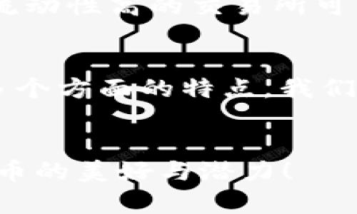   数字货币交易所，如同万花筒中的精彩世界！ / 
 guanjianci 数字货币, 交易所, 区块链, 投资 /guanjianci 

一、踏入数字货币的万花筒
在这个信息化的时代，数字货币交易所就如同一扇通往五彩斑斓金融世界的窗户。当你轻轻推开这扇窗时，各种数字货币犹如万花筒中的绚丽图案，轻松变幻着。在这个世界里，谁还没点小烦恼呢？是不是想知道如何选一个合适的交易所来进行你的投资呢？在这篇文章里，我们将深入探讨数字货币交易所的独特魅力，帮助你在万花筒中找到最适合自己的那一瓣色彩！

二、交易所的种类：如同不同品类的花卉
数字货币交易所并非只有一个模样，它们种类繁多，有如千姿百态的花卉。一般来说，我们可以将它们分为以下几类：
ul
    listrong中心化交易所/strong：这是最常见的类型，背后有实力雄厚的团队和技术支撑。用户将在其平台上通过注册账户来进行交易，流动性好，是初学者的理想选择。/li
    listrong去中心化交易所/strong：与中心化交易所相对，这种交易所无需用户保存资金在平台上，用户在交易时更为安全，相当于是自家后院的蔬菜，虽然麻烦些，但安全性很高。/li
    listrong场外交易（OTC）/strong：对于那些大额投资者，这就像是在家里办的私人花展，隐秘而奢华。投资者通过中介机构直接进行交易，价格更为灵活。/li
    listrong衍生品交易所/strong：这些交易所提供期货和期权等衍生品交易，风险相对较大，适合敢于挑战的人。想象一下，你在一场惊险刺激的过山车上，肾上腺素飙升的刺激感，就是这种交易所的真实体现。/li
/ul

三、交易费用：无形的花费也是一种投资
在选择数字货币交易所时，我们不能忽视的还有交易费用。这些看似无形的花费，实际上会对你的投资回报产生重要影响。交易费用一般包括：
ul
    listrong交易手续费/strong：这是你在交易所进行买卖时需支付的费用，各个平台的费率差异较大，可以说是通行证的手续费，不同的交易所显示出了不同的“贵族范”。/li
    listrong提现费用/strong：将你的货币从交易所提取到个人钱包时需要支付的费用。就像从一个精美的花瓶中移出花卉，确保不损失任何花瓣。/li
/ul
因此，在选择交易所时，一定要比较各项费用，确保每一笔投资都能获得最大回报。

四、安全性：防护措施如同扎实的围栏
在这个数字化的金融世界中，安全性尤为重要。想象一下，如果没有围栏的花园，再美的花卉也无法安心生长。因此，在选择交易所时，安全措施显得尤为关键。
ul
    listrong双重验证/strong：就像把花园的门加锁，确保只有主人进出。许多交易所会提供双重验证功能，增强账户安全性。/li
    listrong冷钱包存储/strong：大部分交易所会将大部分资金存放在冷钱包中，这就像把最珍贵的花卉放在安全的温室里，让它们不受外界干扰。/li
/ul

五、用户体验：如同园艺的修剪与浇水
再好的花卉也需要呵护才能绽放，同样，交易所的用户体验决定了你的投资旅程是否愉快。在这方面，优秀的交易所往往提供：
ul
    listrong友好的界面设计/strong：的用户界面，就像园艺师设计的整洁花园，能够轻松引导用户快速上手。/li
    listrong多语言支持/strong：为了迎接来自世界各地的用户，提供多语言的界面与客服，显得尤为重要。好比在花园中设立多种语言的指示牌，让每位游客都能悠然自得。/li
/ul

六、客户支持：花园的专属管家
在投资过程中，你难免会遇到各种问题，这时，一个专业的客户支持团队就如同花园里的专属管家，能及时解答你的疑惑。
ul
    listrong24小时在线客服/strong：随时准备为你提供帮助。无论你是白天还是夜晚，均可获得支持，这犹如冬天里的温暖阳光，让你感受到关怀。/li
    listrong丰富的帮助中心和社区论坛/strong：这些资源就像花园的护照，带你探索每个花卉的秘密，让你在投资旅程中少走弯路。/li
/ul

七、教育资源：浇灌知识的小溪
在投资的道路上，知识是最大的财富。一些优秀的数字货币交易所会提供丰富的教育资源，以帮助用户提升自己的投资技能。这些资源如同涓涓细流，浇灌着你投资的土壤，让你的知识根基扎实。
ul
    listrong交易教程/strong：如同花园的种植指南，引导新手如何在这片投资土壤中扎根、生长。/li
    listrong市场分析与行情报告/strong：及时的市场动态就像是天气预报，让你在投资的旅途中可以随时调整方向。/li
/ul

八、社区氛围：一场数字货币的花卉博览会
在数字货币交易所中，很多平台都着重打造一个活跃的社区氛围。在这里，用户可以进行交流、分享自己的投资体验和见解，就像参加一场花卉博览会，碰撞出智慧的火花。
ul
    listrong社交媒体活动/strong：交易所经常在各大社交平台上举办活动，吸引用户的参与。就好比花园里举行的定期展示会，让人们都想来参观。/li
    listrong用户反馈与提议/strong：一些平台重视用户的意见，根据反馈改进服务，充分展现出以用户为中心的理念。这样的花园，永远可以保持生机勃勃。/li
/ul

九、流动性：投资花卉的土壤质量
流动性是交易所的重要指标之一，反映了一个交易所能否支持大额交易而不影响市场价格。想象一下，如果这个投资市场的土壤质量良好，花卉的成长与交易便会顺畅无比。流动性高的交易所可以让你快速买入或卖出，确保你的投资决策能够迅速实现。

十、总结：你想要的数字货币交易所
在探索数字货币交易所的过程中，我们可以发现，这个世界就如同一幅各具风格的花卉园，每一种交易所都有其独特的韵味。通过了解其种类、安全性、用户体验、客户支持等多个方面的特点，我们就能找到适合自己的那朵花，进行愉快的投资之旅。
所以，心中是否已经勾勒出那幅财富的画卷？数字货币的投资之路虽有波折，但星光不问赶路人，时光不负有心人，只要你在这片沃土上用心耕耘，必能收获满满的金秋！

这个长篇不仅提供了关于数字货币交易所的详细介绍，还有趣味性的表达和情感丰富的细节，能够吸引用户的注意力并增加他们的参与感。希望它能帮助更多人了解数字货币的美好与潜力！