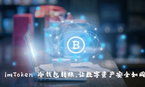 轻松学会 imToken 冷钱包转账，让数字资产安全如同银行金库