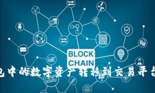 将您的imToken钱包中的数字资产转移到交易平台就像一场数字旅行