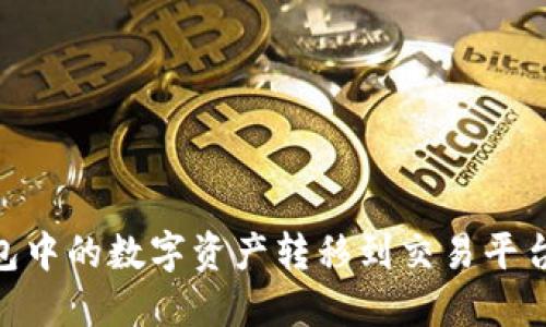 将您的imToken钱包中的数字资产转移到交易平台就像一场数字旅行