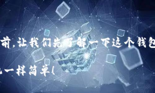 在讨论如何将 imToken 钱包中的数字资产提现为现金之前，让我们先了解一下这个钱包的基本功能，以及它怎么像日常生活中的“钱包”一样运作。

imToken钱包提现金的操作指南：像把硬币放进自动售货机一样简单！