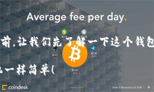 在讨论如何将 imToken 钱包中的数字资产提现为现金之前，让我们先了解一下这个钱包的基本功能，以及它怎么像日常生活中的“钱包”一样运作。

imToken钱包提现金的操作指南：像把硬币放进自动售货机一样简单！