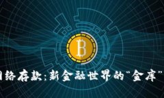 数字货币与网络存款：新