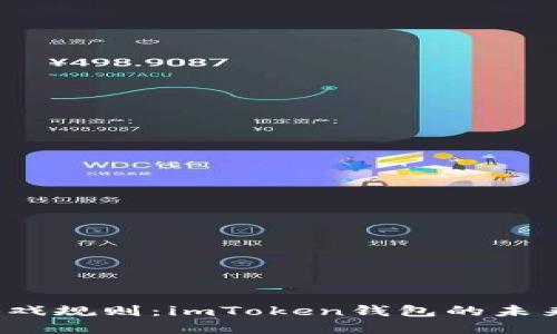 “数字货币中的游戏规则：imToken钱包的未来是否还能坚持？”