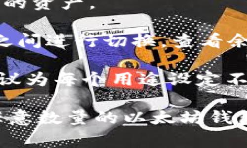 ImToken 是一款非常受欢迎的数字钱包应用，用户可以在其中管理多种数字资产，包括以太坊及其代币。关于 ImToken 可以创建多少个以太坊钱包，实际上没有固定的上限。以下是一些相关的信息：

1. **创建多个钱包**：用户在 ImToken 中可以根据需要创建多个以太坊钱包。这些钱包之间是相互独立的，每个钱包都有自己的私钥和地址。

2. **安全性**：每个钱包的私钥都应该妥善保管，因为丢失私钥意味着无法恢复该钱包内的资产。

3. **管理方便**：ImToken 提供了非常友好的用户界面，用户可以方便地在不同的钱包之间进行切换，查看余额和交易历史。

4. **推荐创建策略**：如果您需要为不同的用途（如投资、花费、存储等）创建多个钱包，建议为每个用途设定不同的钱包，并使用强密码保护每个钱包的私钥。

总之，ImToken 并没有限制用户创建以太坊钱包的数量，用户可以根据自己的需求创建任意数量的以太坊钱包。不过，为了资产安全，建议合理安排和管理不同的钱包。