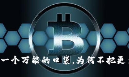 以太坊钱包就像一个万能的口袋，为何不把更多的宝贝装进去？