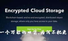 以太坊钱包就像一个万能