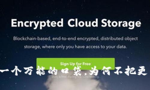 以太坊钱包就像一个万能的口袋，为何不把更多的宝贝装进去？