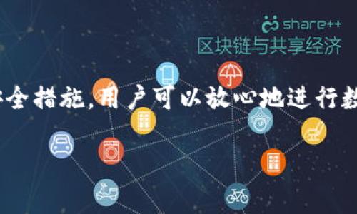 要使用imToken钱包进行转账，确实需要联网。imToken作为一款数字货币钱包，其转账操作涉及到区块链网络的交互，而这一定是通过互联网进行的。下面，我将详细介绍这个过程以及相关的重要信息。

什么是imToken钱包？

imToken是一款非常受欢迎的数字货币钱包，支持多种加密货币的存储、管理和转账。它的用户界面友好，安全性高，深受全球投资者的喜爱。与传统的钱包不同，imToken不仅仅是“存钱”的工具，更是一扇通往区块链世界的窗口。

为什么转账时需要联网？

想象一下，转账就像是在邮寄信件，信件从你的手中发出后，会有一个邮递员负责把它送到目的地。如果没有邮递员，信件就不能到达。这就是为什么imToken在进行数字货币转账时需要联网的原因。具体来说，转账的过程包括以下几个步骤：
ul
    li首先，你需要在钱包中输入接收方的地址和转账金额。/li
    li然后，imToken钱包会与区块链网络连接，验证交易的有效性。/li
    li最后，交易信息被打包并广播到区块链网络，等待矿工确认。/li
/ul
由于这些步骤都依赖于网络的支持，因此如果你没有联网，钱包将无法完成转账操作。

转账时如何确保安全？

在进行转账时，安全性是大家最为关心的问题。传送数字资产的过程有点像在一条高速公路上飞驰，你必须确保你的车子是足够安全的，才能畅行无阻。以下是一些确保安全的建议：
ul
    listrong保护好私钥：/strong你的私钥就像是你的身份证明，一定要妥善保管。/li
    listrong使用双重验证：/strong开启双重身份验证可以增加额外的安全层。/li
    listrong定期更新应用：/strong确保你使用的是最新版本的imToken，以防漏洞被攻击。/li
/ul
总之，当你在进行数字货币转账时，一定要保持警惕，别被黑客的“邮差”所迷惑，始终保护好自己的财产。

转账的费用如何？

在你准备转账之前，了解转账费用是十分重要的。在区块链上转账，就像在城市里开车，某些路段可能会收取通行费。而在imToken的转账中，费用主要受以下因素影响：
ul
    listrong区块链的拥堵程度：/strong当网络繁忙时，手续费可能会上升。/li
    listrong你的转账速度需求：/strong如果想要更快的确认时间，可能需要支付更高的费用。/li
    listrong所选择的货币种类：/strong不同的加密货币可能有不同的交易费用。/li
/ul
要想转账顺利且成本合理，最好提前做好充分的准备，选择合适的时机进行转账。

转账后如何查询状态？

完成转账后，许多用户都会关心交易的状态。这就像买票后在等待航班起飞，心里总是琢磨着“飞机是不是晚点了？”在imToken中，你可以通过以下方式查询转账状态：
ul
    listrong应用内查询：/strong在imToken的“交易记录”中可以看到你的交易状态。/li
    listrong使用区块链浏览器：/strong将你的交易哈希输入到区块链浏览器中，可以获取更详细的交易信息。/li
/ul
通常情况下，交易确认的速度与网络状态密切相关，有时会稍有延误。保持耐心，耐心等待你的数字资产平安到达。

总结

总的来说，imToken钱包的转账功能非常便捷，但一定要注意确保网络的畅通。通过确保网络的稳定性和采取适当的安全措施，用户可以放心地进行数字货币转账。不妨把这个过程想象成一场数字探险旅程，让我们在这条充满未知的道路上，安全且愉快地到达目的地。

那么，准备好开始你的数字货币转账之旅了吗？别忘了，在哪里转账，背后的故事才是最吸引人的！