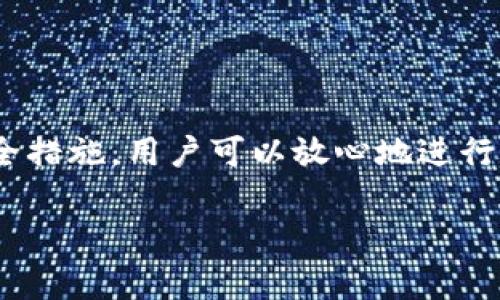 要使用imToken钱包进行转账，确实需要联网。imToken作为一款数字货币钱包，其转账操作涉及到区块链网络的交互，而这一定是通过互联网进行的。下面，我将详细介绍这个过程以及相关的重要信息。

什么是imToken钱包？

imToken是一款非常受欢迎的数字货币钱包，支持多种加密货币的存储、管理和转账。它的用户界面友好，安全性高，深受全球投资者的喜爱。与传统的钱包不同，imToken不仅仅是“存钱”的工具，更是一扇通往区块链世界的窗口。

为什么转账时需要联网？

想象一下，转账就像是在邮寄信件，信件从你的手中发出后，会有一个邮递员负责把它送到目的地。如果没有邮递员，信件就不能到达。这就是为什么imToken在进行数字货币转账时需要联网的原因。具体来说，转账的过程包括以下几个步骤：
ul
    li首先，你需要在钱包中输入接收方的地址和转账金额。/li
    li然后，imToken钱包会与区块链网络连接，验证交易的有效性。/li
    li最后，交易信息被打包并广播到区块链网络，等待矿工确认。/li
/ul
由于这些步骤都依赖于网络的支持，因此如果你没有联网，钱包将无法完成转账操作。

转账时如何确保安全？

在进行转账时，安全性是大家最为关心的问题。传送数字资产的过程有点像在一条高速公路上飞驰，你必须确保你的车子是足够安全的，才能畅行无阻。以下是一些确保安全的建议：
ul
    listrong保护好私钥：/strong你的私钥就像是你的身份证明，一定要妥善保管。/li
    listrong使用双重验证：/strong开启双重身份验证可以增加额外的安全层。/li
    listrong定期更新应用：/strong确保你使用的是最新版本的imToken，以防漏洞被攻击。/li
/ul
总之，当你在进行数字货币转账时，一定要保持警惕，别被黑客的“邮差”所迷惑，始终保护好自己的财产。

转账的费用如何？

在你准备转账之前，了解转账费用是十分重要的。在区块链上转账，就像在城市里开车，某些路段可能会收取通行费。而在imToken的转账中，费用主要受以下因素影响：
ul
    listrong区块链的拥堵程度：/strong当网络繁忙时，手续费可能会上升。/li
    listrong你的转账速度需求：/strong如果想要更快的确认时间，可能需要支付更高的费用。/li
    listrong所选择的货币种类：/strong不同的加密货币可能有不同的交易费用。/li
/ul
要想转账顺利且成本合理，最好提前做好充分的准备，选择合适的时机进行转账。

转账后如何查询状态？

完成转账后，许多用户都会关心交易的状态。这就像买票后在等待航班起飞，心里总是琢磨着“飞机是不是晚点了？”在imToken中，你可以通过以下方式查询转账状态：
ul
    listrong应用内查询：/strong在imToken的“交易记录”中可以看到你的交易状态。/li
    listrong使用区块链浏览器：/strong将你的交易哈希输入到区块链浏览器中，可以获取更详细的交易信息。/li
/ul
通常情况下，交易确认的速度与网络状态密切相关，有时会稍有延误。保持耐心，耐心等待你的数字资产平安到达。

总结

总的来说，imToken钱包的转账功能非常便捷，但一定要注意确保网络的畅通。通过确保网络的稳定性和采取适当的安全措施，用户可以放心地进行数字货币转账。不妨把这个过程想象成一场数字探险旅程，让我们在这条充满未知的道路上，安全且愉快地到达目的地。

那么，准备好开始你的数字货币转账之旅了吗？别忘了，在哪里转账，背后的故事才是最吸引人的！