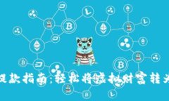 数字货币提款指南：轻松