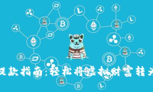 数字货币提款指南：轻松将虚拟财富转为现实现金