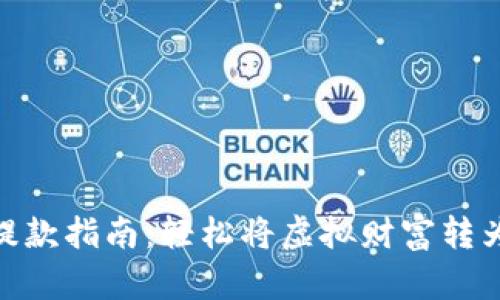 数字货币提款指南：轻松将虚拟财富转为现实现金