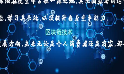   “数字人民币：未来金融的‘超级英雄’” /   
 guanjianci 数字货币,人民币,金融科技,区块链 /guanjianci 

引言：数字货币的超级英雄登场  
在这个科技飞速发展的时代，数字货币如同一位披着未来科技斗篷的超级英雄，逐渐迈向我们的生活，尤其是在中国，数字人民币的发行更是成为了万众瞩目的焦点。想象一下，如果经济也有超级英雄，那么数字人民币就是那个手握“超能力”的角色，它不仅能飞速交易，还能带给我们更安全、更便捷的金融体验。 

什么是数字货币？  
数字货币，顾名思义就是以数字形式存在的货币。它的特性就像是极具魅力的奇幻生物，快速、安全、便利地穿梭于网络的各个角落。与传统的纸钞相比，数字人民币不再需要实体的形式，也就是说，你的钱不再需要装在钱包里，而是直接存在于你的手机和电脑上。这就如同一位没有身体的幽灵，总是随叫随到。 

为什么中国选择发行数字人民币？  
中国发行数字人民币的背后，实际上有很多深层次的考虑。首先是对货币体系的安全性升级。在一个高度互联的社会中，金融犯罪活动层出不穷，数字人民币的智能合约和区块链技术能够有效降低这样的风险，就像是为金融交易装上了“防火墙”。 

其次，数字人民币有助于加强对货币流通的掌控，强化央行的货币政策调节能力。这就好比一个父母，虽然孩子想自由玩耍，但父母仍需时刻关注他们的动向，为他们的人生指引方向。 

数字人民币的实际应用场景  
想象一下，你坐在咖啡馆里，点了一杯香浓的拿铁。如今，你只需掏出手机，扫描二维码，就能轻松完成支付，而无需再摸索钱包里的现金。数字人民币的支付方式，使得我们日常的生活变得更加便捷，就像是一位全心全意为你服务的朋友，随时随地满足你的需求。

此外，数字人民币在跨境交易中的潜力也不容小觑。想象一位出国旅行的朋友，她计划在巴黎买一条漂亮的裙子。传统的汇款方式或许会让她感觉蜗牛慢行，但如果她使用数字人民币，只需一瞬间的扫码，便能够完成交易，俨然在一场异国之旅中变成了蝴蝶飞舞，轻盈而曼妙。 

用户隐私与安全性  
当然，在谈论数字人民币时，用户的隐私和安全性也是大家非常关注的话题。银行账户的追踪就像是一位善良的侦探，时时刻刻关注着你的交易动向，然而我们是否希望这位侦探总是跟在我们身边？ 

数字人民币在设计上强调了用户隐私保护。尽管所有交易都在区块链上进行透明记录，但央行表示并不会直接追溯到个人用户的身份。这就像是一个精巧的魔术，把普通消费者的隐私保护得滴水不漏。 

未来展望：数字人民币的一步步旅程  
数字人民币的逐步推广，犹如一场宏伟的旅程。虽然如今已经在一些城市进行试点，但未来我们期待见证更多的突破和创新。丰富的应用场景和技术支持，定将为经济和社会注入新的活力。 

从而，作为消费者的我们也需要与时俱进，适应这场金融生态的变革。谁还没点小烦恼呢？或许未来的我们会回望，从纸钞到数字货币的转变，就像是从手写字条到快捷短信的蜕变，生活将会因此变得更加便利与有趣！ 

数字人民币与全球金融的互动  
在全球化的浪潮中，数字人民币不仅仅是中国的金融产品，它的推出意味着中国对国际金融市场的深刻影响。就像是一颗闪耀的星星，逐渐在夜空中占据一席之地。其他国家看到这一点，纷纷展开对比与学习，数字货币的未来期待交汇成一幅绚丽的金融画卷。 

随着各国数字货币的发展竞赛加剧，数字人民币也将面临竞争的挑战。这就好比一场体育赛事，除了自我完善，更需时刻关注对手的动态，学习其长处，以便提升自身竞争能力。

结语：数字人民币的未来是无限的  
总而言之，数字人民币如同那个在现代金融舞台上冉冉升起的超级英雄，它不仅关乎我们的支付方式，更将重新定义整个金融生态的发展方向。未来无论是个人消费者还是商家，都会感受到数字人民币带来的便利与安全。让我们与这位超级英雄携手共进，迎接数字时代的辉煌未来，共同谱写更加美好的经济篇章。 

所以，准备好迎接这位金融领域新时代的超级英雄了么？快来加入这场数字化的乐趣旅程，享受安全与便利带来的美好体验吧！