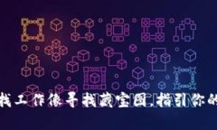 数字货币招聘：找工作像