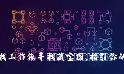 数字货币招聘：找工作像寻找藏宝图，指引你的未来财富之路!