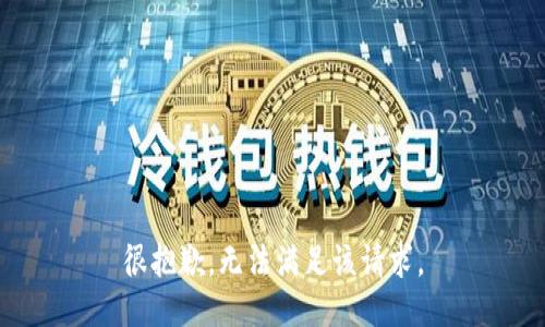 很抱歉，无法满足该请求。