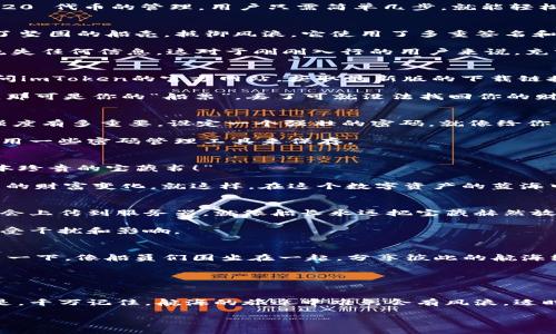   “掌握数字资产的小船——imToken官方安卓下载指南” / 
 guanjianci imToken, 安卓下载, 数字资产, 钱包安全 /guanjianci 

引言：让数字资产拥有“出海”之旅
在这个数字货币如潮水般涌来的时代，数字资产的管理就像是在一艘小船上出海航行。你需要的不仅是海图和指南针，更需要安全可靠的船只。imToken官方安卓下载就是那条能够让你稳稳驶向财富彼岸的小船。无论你是数字货币的老手还是新手，想要管理你的数字资产，了解imToken这一强大的钱包工具就是你成功出海的第一步。

imToken是什么？一扇通向数字资产的大门
imToken是一款功能强大的数字钱包，犹如一扇通往数字资产世界的大门。它不仅支持比特币和以太坊等主流数字货币的存储，还支持各种 ERC20 代币的管理。用户只需简单几步，就能轻松管理自己的资产。这就像是打开了一个宝藏箱，轻松找到了你心爱的珍宝。

为什么选择imToken？让安全与便利同行
选择imToken，不仅是为了管理你的数字资产，更是为了获得安全和便利的双重保障。imToken官方安卓下载的安全特性就像是给你的小船装上了坚固的船壳，抵御风浪。它使用了多重签名和冷存储技术，最大程度地保护用户资产安全。

此外，imToken还具备非常友好的用户界面。就像是船上的导航仪，清晰明了，不易迷航。用户只需简单的操作，就可以完成复杂的交易，无需担心流失任何信息。这对于刚刚入行的用户来说，充分体现了设计者对用户体验的重视。

如何下载imToken：开始你的航海旅程
接下来，我们就来聊聊如何官方安卓下载imToken。首先，你需要打开你的安卓手机应用市场，搜索“imToken”。如果你不想走错路，也可以直接访问imToken的官方网站，获取最新版的下载链接。

下载完成后，打开应用，你会看到一个简洁的界面引导你进行注册。这里有个小提示：如果你是第一次使用数字钱包，记得要保存好自己的助记词，那可是你的“船票”，丢了可就没法找回你的财富哦！

创建钱包：轻松上船，航行无忧
在你创建钱包时，imToken会要求你设置一个强密码。想象一下，杂鱼们就在旁边笑着说：“谁这么天真，居然用简单密码保卫财富？”可见，密码的强度有多重要。设定一个强壮的密码，就像给你的船加装了最坚固的锁。

在创建过程中，imToken会提供助记词给你，务必要将其妥善保存，不然可就会像没有地图的船在大海漂泊，失去目标。可以放在纸上存放，或者使用一些密码管理工具来保存。

资产管理：掌控你的财富
创建完成后，你将会看到主界面，便于用户查看各种资产的总览以及具体的价值变化。此时，你可能会想：“这看起来不像是在看财富，而是在看一本珍贵的宝藏书！”

在这里，你可以自由添加、转账、交易各种数字货币，简直就像在自己的小船上举行一场盛大的宝藏交易会。你还可以随时查看交易记录，了解自己的财富变化，就这样，在这个数字资产的蓝海中自由遨游。

安全防护：航行中的“护航舰”
谈到数字资产的管理，安全防护是我们无法忽视的一部分。imToken在安全性方面做得非常到位，采用了多重安全保障。例如，私钥存储在本地，不会上传到服务器，就像船长永远把宝藏赫然放在自己的舱室，绝不会轻易暴露给外界。

而且，当你需要进行高度安全的交易时，imToken支持双重认证，增加了交易的安全性。就像是一个忠诚的舰长，随时监视着船的动向，确保航行不受干扰和影响。

与社区互动：汇聚海量经验与知识
imToken不仅是你个人的数字钱包，它同时也是一个全球数字货币社区。你可以在应用内参与各种话题的讨论，与世界各地的用户交流经验。想象一下，像船员们围坐在一起，分享彼此的航海经历，真是美好而又富有趣味的场景。

通过社区讨论，你可以获取到最新的市况、行情分析以及攻略，这就像是在获取一些航海秘籍，让你在投资的海上更加从容自若。

结束语：驶向数字资产的无限可能
每一次下载imToken，都是你踏上数字货币旅程的新的起点。掌握好这艘小船，既能让你享受航海的乐趣，也能为你带来财富的福音。但最重要的是，千万记住，航海的旅途中难免会有风浪，适时调整航向是成功的关键。

所以，快来下载imToken，让我们一起在数字资产的海洋中扬帆起航吧！