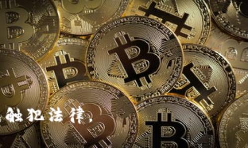 “Token”的合法性因地区、类型和用途而异。在讨论“Token”是否合法之前，我们需要明确它具体指的是哪一种类型的Token，通常可以分为以下几类：

1. **加密货币Token**：在区块链技术的背景下，加密货币Token如比特币(BTC)、以太坊(ETH)及其衍生Token（例如ICO中的Token）在一些国家是合法的，但在其他国家则可能受到限制或禁止。例如，中国对加密货币交易的监管非常严格，而在美国，许多州对加密货币持开放态度。

2. **实用Token**：这些Token通常用于特定平台或服务，例如用于访问应用程序、购买商品或服务等。在很多情况下，只要不违反消费者保护法或金融法规，这类Token的发行和使用是合法的。

3. **证券Token**：这些Token代表一种资产或投资，如Real Estate Tokenization（房地产证券化）或股票Token。证券Token在许多国家受到严格的证券法规监管，必须遵循相关的法律要求。

4. **平台Token**：一些区块链项目会发行自家平台的Token，如Binance Coin（BNB），这种Token在特定平台上具有实用价值，通常是合法的。

在决定Token的合法性时，有几个要点需要考虑：

- **法律法规**：不同国家/地区的法律对Token的定义和监管存在差异，分析当地的法律很重要。
- **用途**：Token的用途不仅影响其合法性，还可能影响其监管要求。
- **合规性**：确保Token的发行和交易符合相关的法律和规定。

总的来说，Token的合法性问题非常复杂，因此在进行Token相关的活动时，建议咨询法律专家，了解具体情况和当地法律，以免触犯法律。