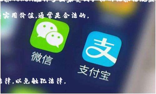 “Token”的合法性因地区、类型和用途而异。在讨论“Token”是否合法之前，我们需要明确它具体指的是哪一种类型的Token，通常可以分为以下几类：

1. **加密货币Token**：在区块链技术的背景下，加密货币Token如比特币(BTC)、以太坊(ETH)及其衍生Token（例如ICO中的Token）在一些国家是合法的，但在其他国家则可能受到限制或禁止。例如，中国对加密货币交易的监管非常严格，而在美国，许多州对加密货币持开放态度。

2. **实用Token**：这些Token通常用于特定平台或服务，例如用于访问应用程序、购买商品或服务等。在很多情况下，只要不违反消费者保护法或金融法规，这类Token的发行和使用是合法的。

3. **证券Token**：这些Token代表一种资产或投资，如Real Estate Tokenization（房地产证券化）或股票Token。证券Token在许多国家受到严格的证券法规监管，必须遵循相关的法律要求。

4. **平台Token**：一些区块链项目会发行自家平台的Token，如Binance Coin（BNB），这种Token在特定平台上具有实用价值，通常是合法的。

在决定Token的合法性时，有几个要点需要考虑：

- **法律法规**：不同国家/地区的法律对Token的定义和监管存在差异，分析当地的法律很重要。
- **用途**：Token的用途不仅影响其合法性，还可能影响其监管要求。
- **合规性**：确保Token的发行和交易符合相关的法律和规定。

总的来说，Token的合法性问题非常复杂，因此在进行Token相关的活动时，建议咨询法律专家，了解具体情况和当地法律，以免触犯法律。