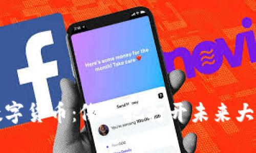 以太坊数字货币：像一把打开未来大门的钥匙