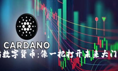 以太坊数字货币：像一把打开未来大门的钥匙