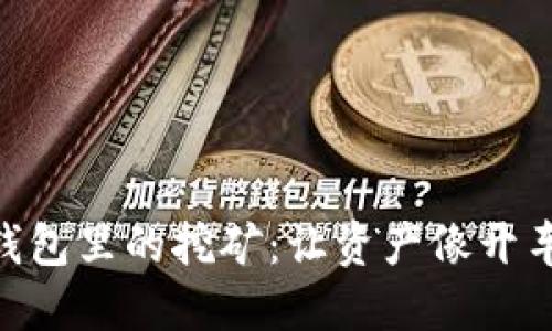玩转imToken钱包里的挖矿：让资产像开车一样速度狂飙